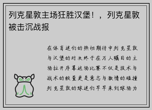 列克星敦主场狂胜汉堡！，列克星敦被击沉战报
