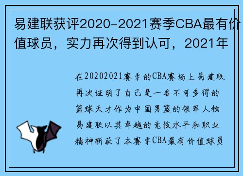 易建联获评2020-2021赛季CBA最有价值球员，实力再次得到认可，2021年cba易建联