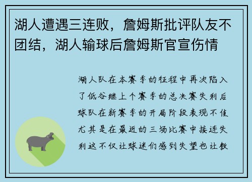 湖人遭遇三连败，詹姆斯批评队友不团结，湖人输球后詹姆斯官宣伤情