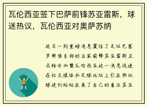 瓦伦西亚签下巴萨前锋苏亚雷斯，球迷热议，瓦伦西亚对奥萨苏纳
