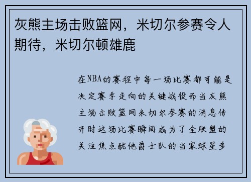 灰熊主场击败篮网，米切尔参赛令人期待，米切尔顿雄鹿