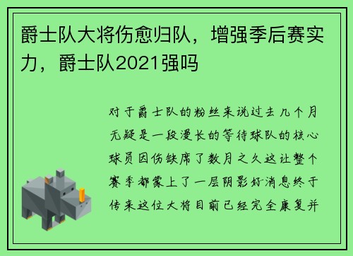 爵士队大将伤愈归队，增强季后赛实力，爵士队2021强吗