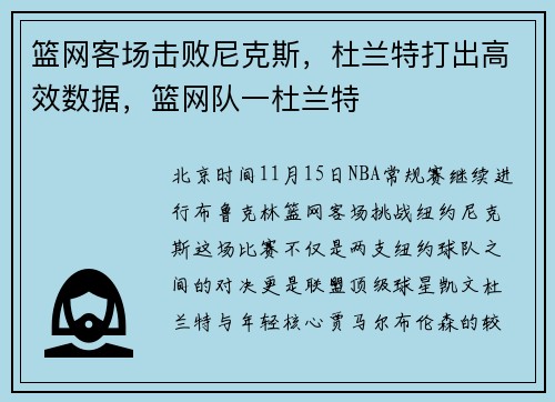 篮网客场击败尼克斯，杜兰特打出高效数据，篮网队一杜兰特