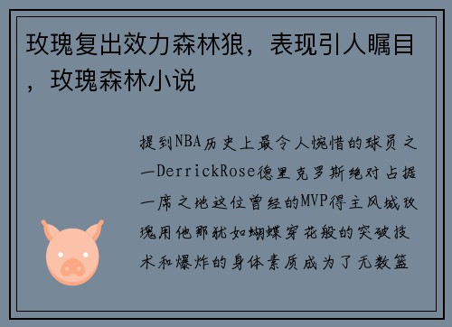 玫瑰复出效力森林狼，表现引人瞩目，玫瑰森林小说