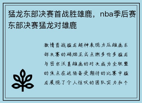 猛龙东部决赛首战胜雄鹿，nba季后赛东部决赛猛龙对雄鹿