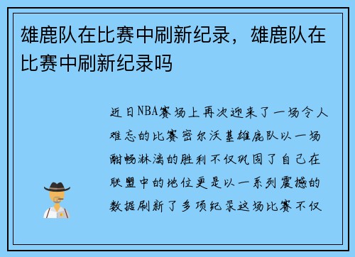雄鹿队在比赛中刷新纪录，雄鹿队在比赛中刷新纪录吗