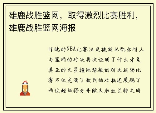 雄鹿战胜篮网，取得激烈比赛胜利，雄鹿战胜篮网海报