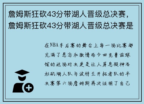 詹姆斯狂砍43分带湖人晋级总决赛，詹姆斯狂砍43分带湖人晋级总决赛是哪一场