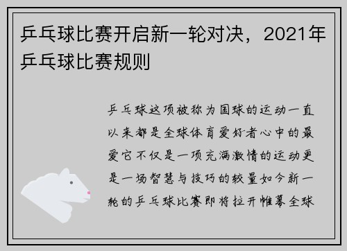 乒乓球比赛开启新一轮对决，2021年乒乓球比赛规则