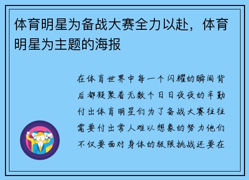 体育明星为备战大赛全力以赴，体育明星为主题的海报