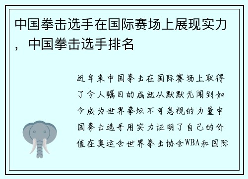 中国拳击选手在国际赛场上展现实力，中国拳击选手排名