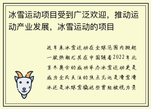 冰雪运动项目受到广泛欢迎，推动运动产业发展，冰雪运动的项目