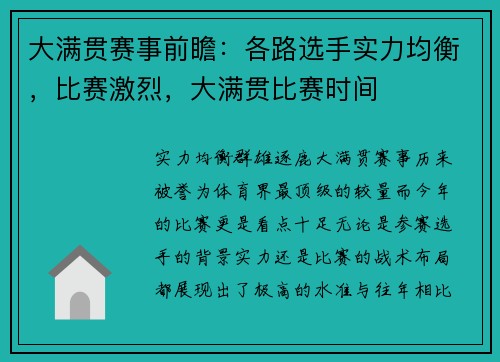 大满贯赛事前瞻：各路选手实力均衡，比赛激烈，大满贯比赛时间