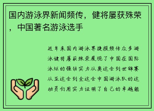 国内游泳界新闻频传，健将屡获殊荣，中国著名游泳选手
