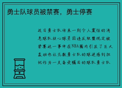 勇士队球员被禁赛，勇士停赛