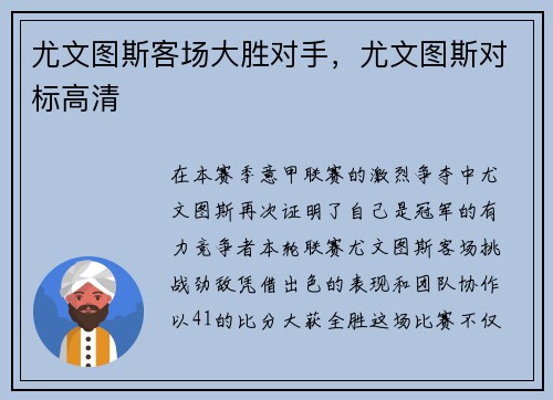 尤文图斯客场大胜对手，尤文图斯对标高清