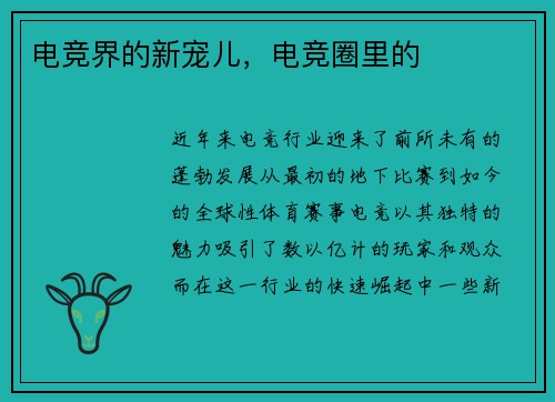 电竞界的新宠儿，电竞圈里的