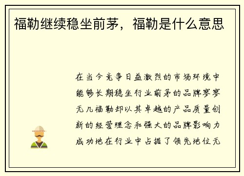福勒继续稳坐前茅，福勒是什么意思