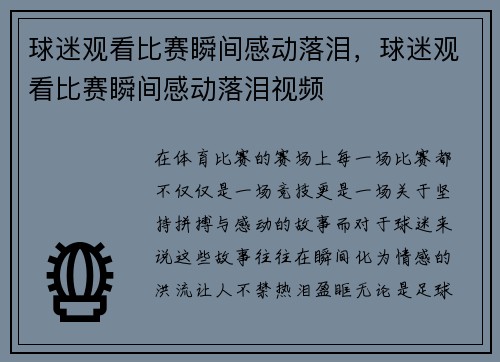 球迷观看比赛瞬间感动落泪，球迷观看比赛瞬间感动落泪视频