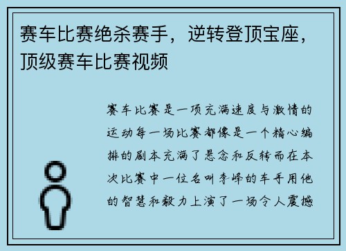 赛车比赛绝杀赛手，逆转登顶宝座，顶级赛车比赛视频
