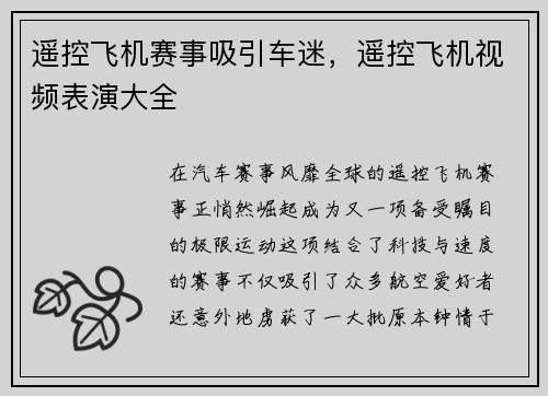 遥控飞机赛事吸引车迷，遥控飞机视频表演大全