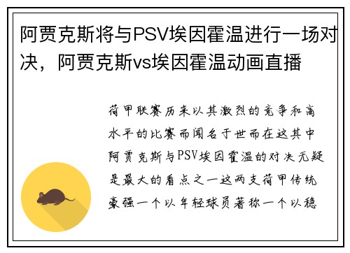 阿贾克斯将与PSV埃因霍温进行一场对决，阿贾克斯vs埃因霍温动画直播