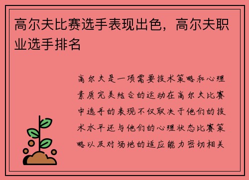 高尔夫比赛选手表现出色，高尔夫职业选手排名