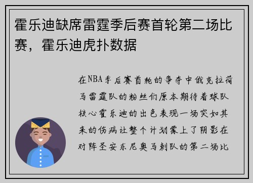 霍乐迪缺席雷霆季后赛首轮第二场比赛，霍乐迪虎扑数据