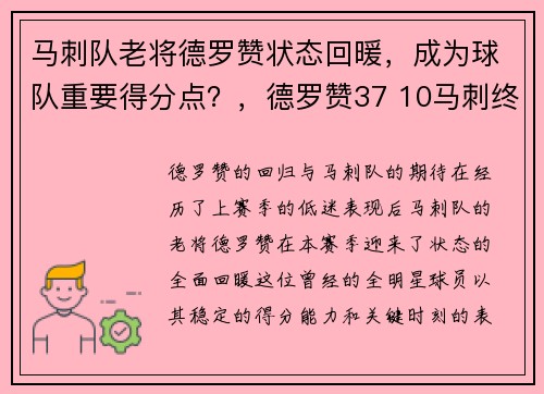 马刺队老将德罗赞状态回暖，成为球队重要得分点？，德罗赞37 10马刺终结奇才8连胜