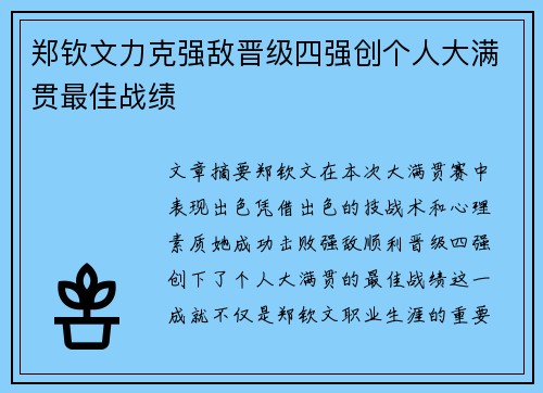 郑钦文力克强敌晋级四强创个人大满贯最佳战绩