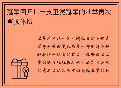 冠军回归！一支卫冕冠军的壮举再次登顶体坛