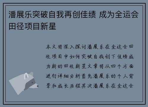 潘展乐突破自我再创佳绩 成为全运会田径项目新星