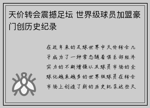 天价转会震撼足坛 世界级球员加盟豪门创历史纪录