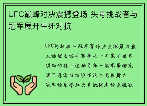 UFC巅峰对决震撼登场 头号挑战者与冠军展开生死对抗