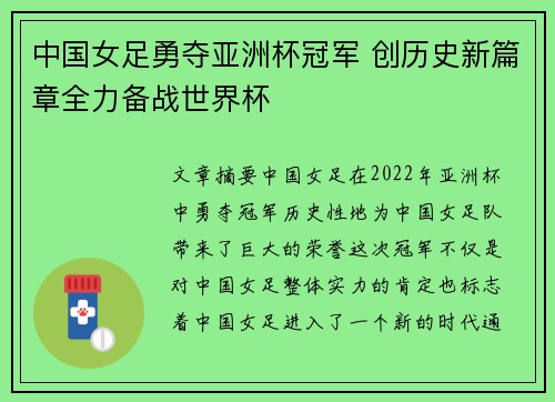 中国女足勇夺亚洲杯冠军 创历史新篇章全力备战世界杯