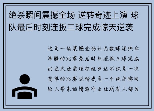 绝杀瞬间震撼全场 逆转奇迹上演 球队最后时刻连扳三球完成惊天逆袭