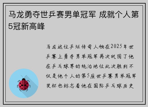 马龙勇夺世乒赛男单冠军 成就个人第5冠新高峰