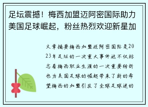 足坛震撼！梅西加盟迈阿密国际助力美国足球崛起，粉丝热烈欢迎新星加盟