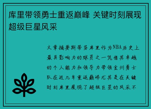 库里带领勇士重返巅峰 关键时刻展现超级巨星风采