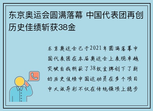 东京奥运会圆满落幕 中国代表团再创历史佳绩斩获38金