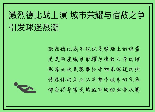 激烈德比战上演 城市荣耀与宿敌之争引发球迷热潮