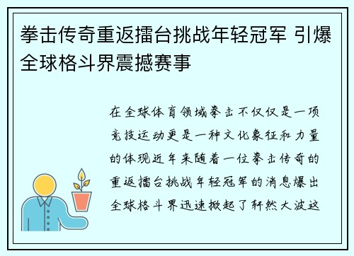 拳击传奇重返擂台挑战年轻冠军 引爆全球格斗界震撼赛事