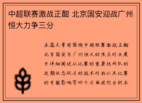中超联赛激战正酣 北京国安迎战广州恒大力争三分