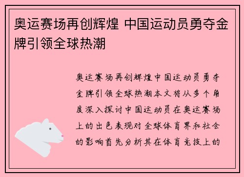 奥运赛场再创辉煌 中国运动员勇夺金牌引领全球热潮
