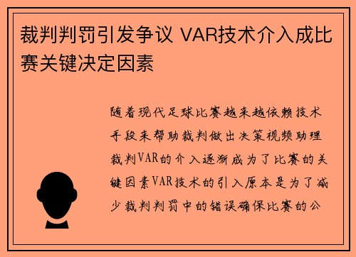 裁判判罚引发争议 VAR技术介入成比赛关键决定因素