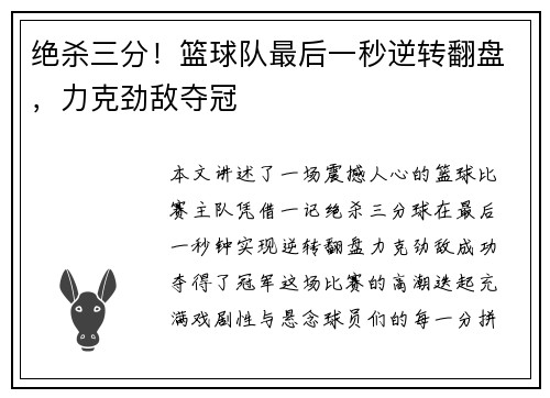绝杀三分！篮球队最后一秒逆转翻盘，力克劲敌夺冠