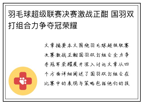 羽毛球超级联赛决赛激战正酣 国羽双打组合力争夺冠荣耀
