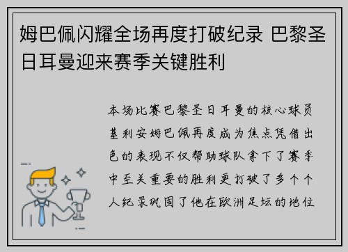 姆巴佩闪耀全场再度打破纪录 巴黎圣日耳曼迎来赛季关键胜利