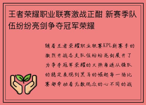 王者荣耀职业联赛激战正酣 新赛季队伍纷纷亮剑争夺冠军荣耀