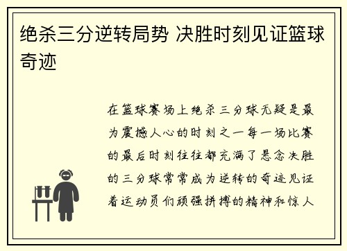 绝杀三分逆转局势 决胜时刻见证篮球奇迹